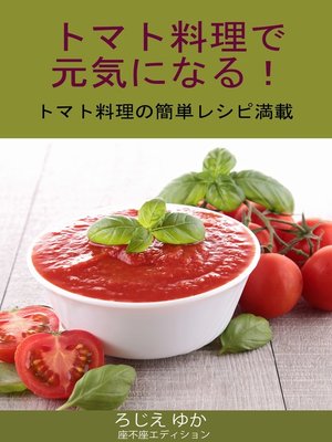 cover image of トマト料理で元気になる トマト料理の簡単レシピ満載